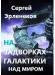 Сергей Эрленеков - Над миром