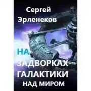 Постер книги Над миром