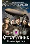 Константин Калбанов - Отступник-3