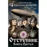 Постер книги Отступник-3