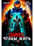 Жорж Бор - Убивать, чтобы жить