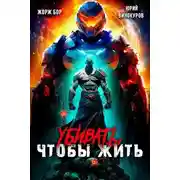 Постер книги Убивать, чтобы жить