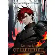 Постер книги Отщепенец. Книга 4