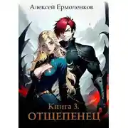 Постер книги Отщепенец. Книга 3