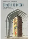Евгений Костин - Страсти по России. Смыслы русской истории и культуры сегодня