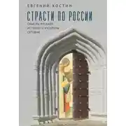 Постер книги Страсти по России. Смыслы русской истории и культуры сегодня