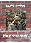 Василий Панфилов - Чужой среди своих
