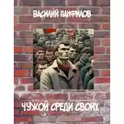 Постер книги Чужой среди своих