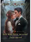 Евгения Горюнова - Бей или Беги, ведьма! Дитя магии