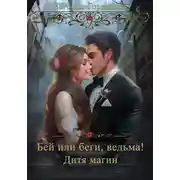 Постер книги Бей или Беги, ведьма! Дитя магии