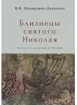 Василий Немирович-Данченко - Близнецы святого Николая. Повести и рассказы об Италии