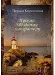 Лариса Кириллина - Письма Звёздному императору
