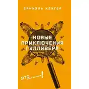 Постер книги Новые приключения Гулливера