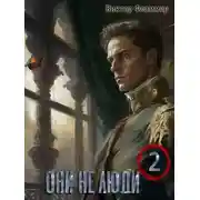 Постер книги Они не люди. Книга вторая