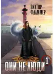 Виктор Фламмер - Они не люди. Книга первая