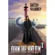 Постер книги Они не люди. Книга первая