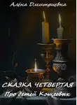 Алёна Дмитриевна - Сказка четвертая. Про детей Кощеевых