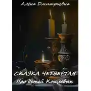Постер книги Сказка четвертая. Про детей Кощеевых