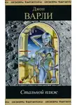 Джон Варли - Стальной пляж