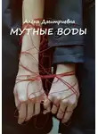 Алёна Дмитриевна - Мутные воды