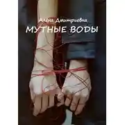 Постер книги Мутные воды