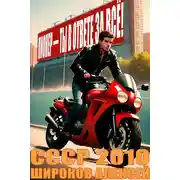 Постер книги Пионер — ты в ответе за все!