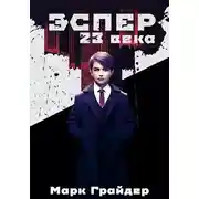 Постер книги Эспер 23 века