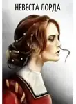 Глиссуар - Невеста лорда. Книга 1
