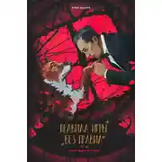 Постер книги Правила игры: без правил