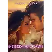 Постер книги (Не)везучий случай