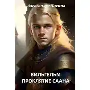 Постер книги Проклятие Саана