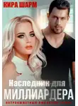 Кира Шарм - Наследник для миллиардера