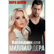 Постер книги Наследник для миллиардера