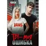 Постер книги Ты - моя ошибка