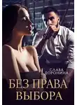 Слава Доронина - Без права выбора