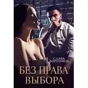 Постер книги Без права выбора