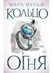 Мара Вульф - Египетские хроники. Кольцо огня