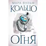 Постер книги Египетские хроники. Кольцо огня
