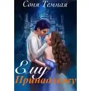 Постер книги Ему принадлежу