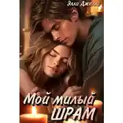 Постер книги Мой милый шрам