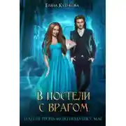 Постер книги В постели с врагом, или Не тронь мою подушку, маг