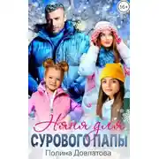 Постер книги Няня для сурового папы