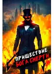 Дмитрий Дорничев - Пришествие бога смерти. Том 5