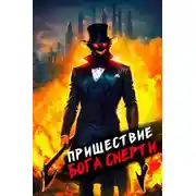 Постер книги Пришествие бога смерти. Том 5