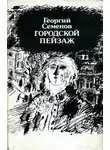 Георгий Семёнов - Городской пейзаж