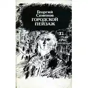 Постер книги Городской пейзаж