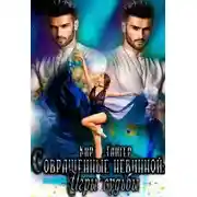 Постер книги Совращенные невинной: Игры судьбы