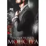 Постер книги Полюбить Монстра