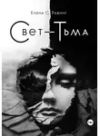 Елена Равинг - Свет – Тьма