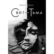 Постер книги Свет – Тьма
